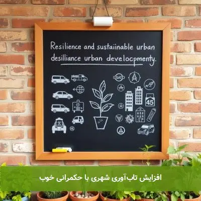 افزایش تابآوری شهری با حکمرانی خوب