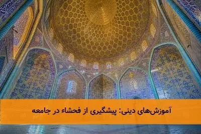 آموزشهای دینی: پیشگیری از فحشاء در جامعه