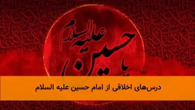 درس‌های اخلاقی از امام حسین علیه السلام