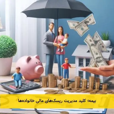بیمه؛ کلید مدیریت ریسکهای مالی خانوادهها