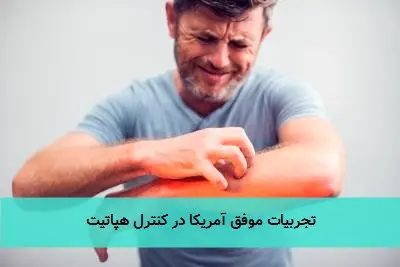 تجربیات موفق آمریکا در کنترل هپاتیت