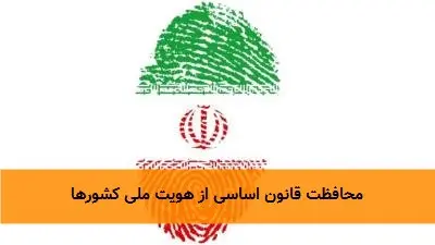 محافظت قانون اساسی از هویت ملی کشورها