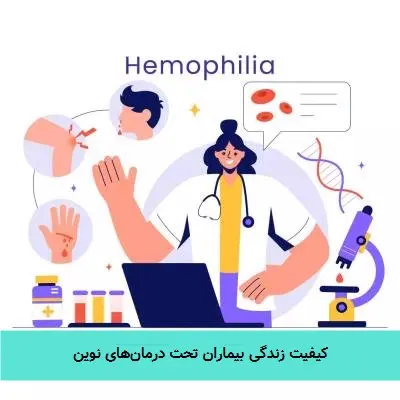 کیفیت زندگی بیماران تحت درمانهای نوین