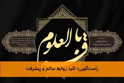 راست‌گویی؛ کلید روابط سالم و پیشرفت