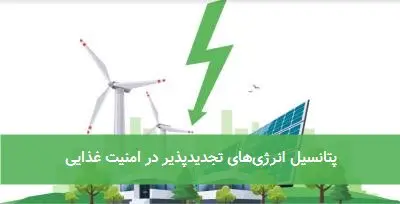 پتانسیل انرژیهای تجدیدپذیر در امنیت غذایی