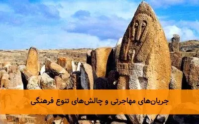 جریانهای مهاجرتی و چالشهای تنوع فرهنگی