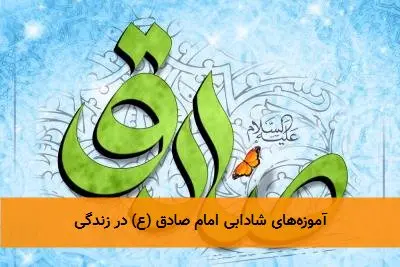 آموزه‌های شادابی امام صادق (ع) در زندگی