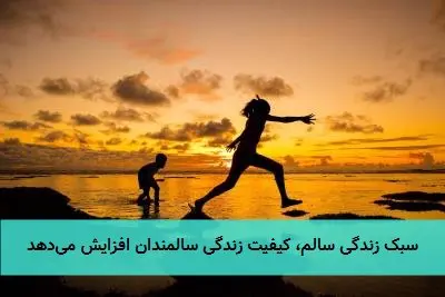 سبک زندگی سالم، کیفیت زندگی سالمندان افزایش میدهد