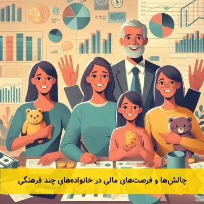 چالش‌ها و فرصت‌های مالی در خانواده‌های چند فرهنگی