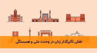نقش تأثیرگذار زنان در وحدت ملی و همبستگی