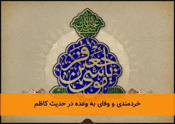 خردمندی و وفای به وعده در حدیث کاظم