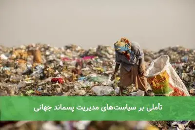 تأملی بر سیاستهای مدیریت پسماند جهانی