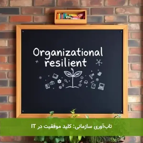 تاب‌آوری سازمانی: کلید موفقیت در IT