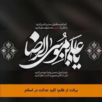 برائت از ظلم؛ کلید عدالت در اسلام