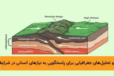 GIS: الگوی نوین تحلیل و مدیریت بحران زمین‌لرزه