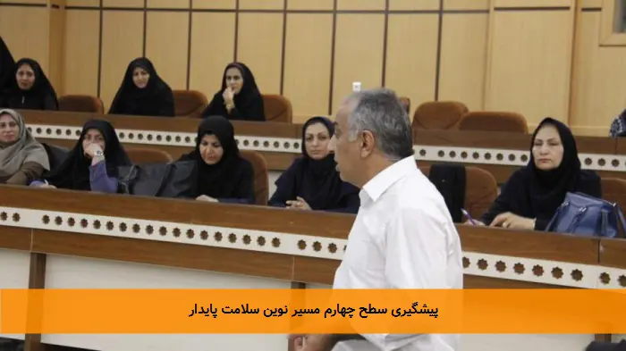 پیشگیری سطح چهارم مسیر نوین سلامت پایدار