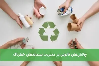 چالش‌های قانونی در مدیریت پسماندهای خطرناک