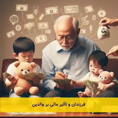 فرزندان و تأثیر مالی بر والدین