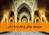 جشنواره‌های فرهنگی؛ پل تعالی فرهنگ اسلامی