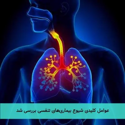 عوامل کلیدی شیوع بیماری‌های تنفسی بررسی شد