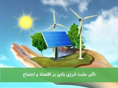 تأثیر مثبت انرژی بادی بر اقتصاد و اجتماع
