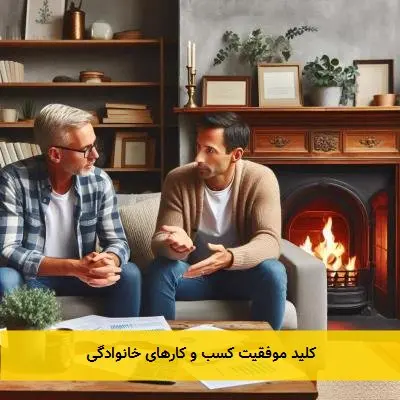 کلید موفقیت کسب و کارهای خانوادگی