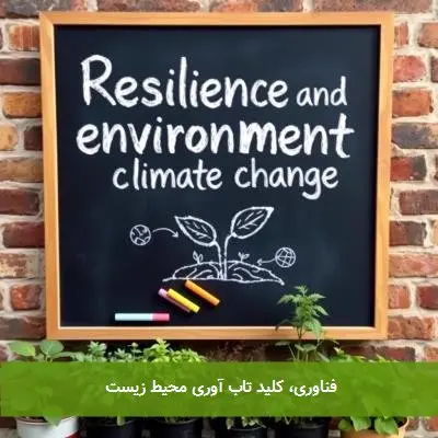 فناوری، کلید تاب آوری محیط زیست