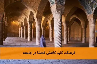 فرهنگ، کلید کاهش فحشا در جامعه