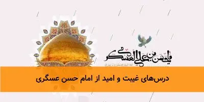 درسهای غیبت و امید از امام حسن عسگری