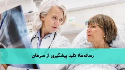 رسانهها؛ کلید پیشگیری از سرطان