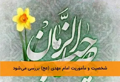 شخصیت و مأموریت امام مهدی (عج) بررسی می‌شود