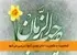 شخصیت و مأموریت امام مهدی (عج) بررسی میشود