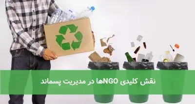 نقش کلیدی NGOها در مدیریت پسماند
