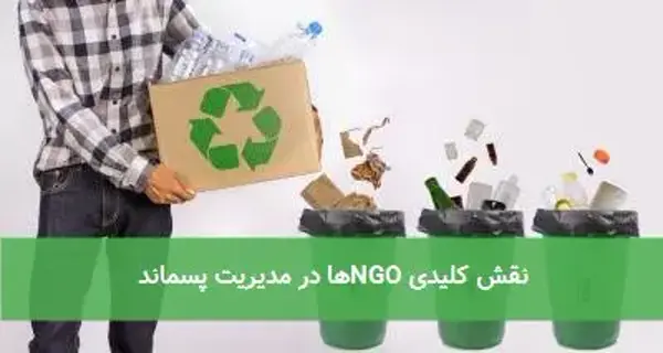نقش کلیدی NGOها در مدیریت پسماند