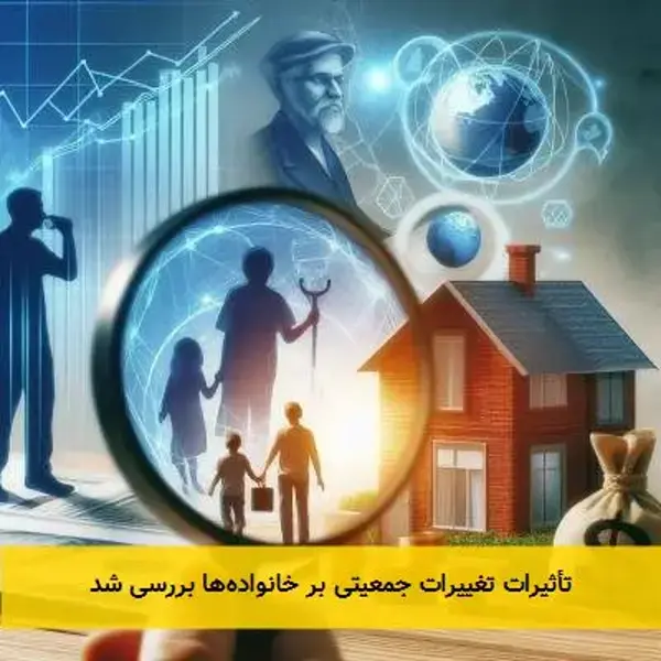 تأثیرات تغییرات جمعیتی بر خانواده‌ها بررسی شد