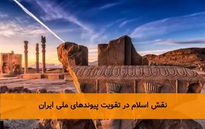 نقش اسلام در تقویت پیوندهای ملی ایران