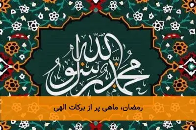 رمضان، ماهی پر از برکات الهی