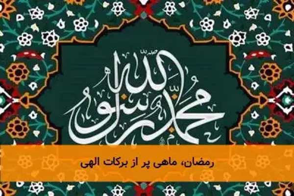 رمضان، ماهی پر از برکات الهی