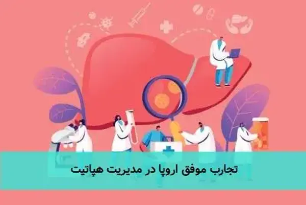 تجارب موفق اروپا در مدیریت هپاتیت
