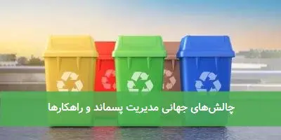 چالشهای جهانی مدیریت پسماند و راهکارها