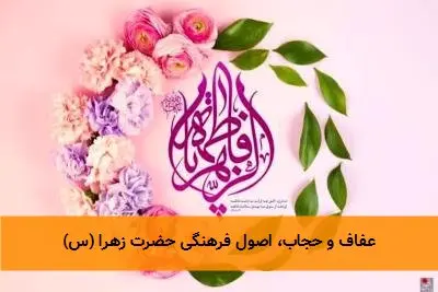 عفاف و حجاب، اصول فرهنگی حضرت زهرا (س)