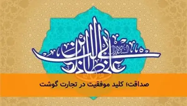 صداقت؛ کلید موفقیت در تجارت گوشت