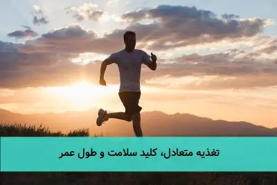 تغذیه متعادل، کلید سلامت و طول عمر