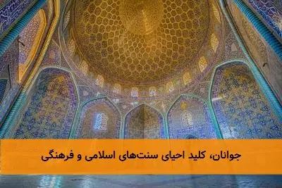 جوانان، کلید احیای سنت‌های اسلامی و فرهنگی