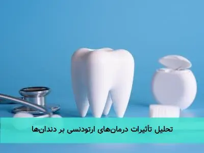 تحلیل تأثیرات درمان‌های ارتودنسی بر دندان‌ها