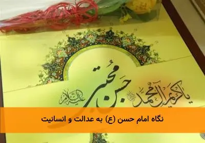 نگاه امام حسن (ع) به عدالت و انسانیت