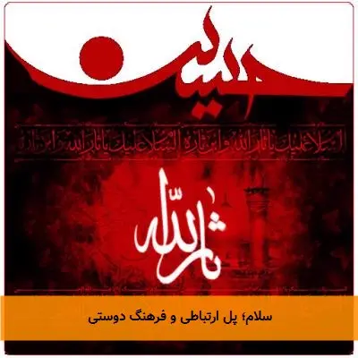 سلام؛ پل ارتباطی و فرهنگ دوستی