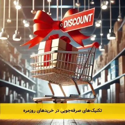 تکنیک‌های صرفه‌جویی در خریدهای روزمره