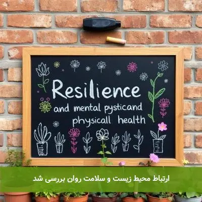 ارتباط محیط زیست و سلامت روان بررسی شد