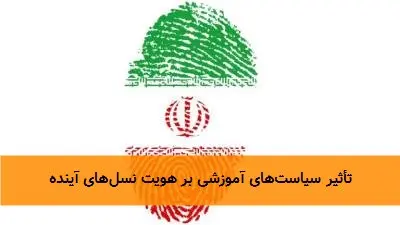 تأثیر سیاستهای آموزشی بر هویت نسلهای آینده